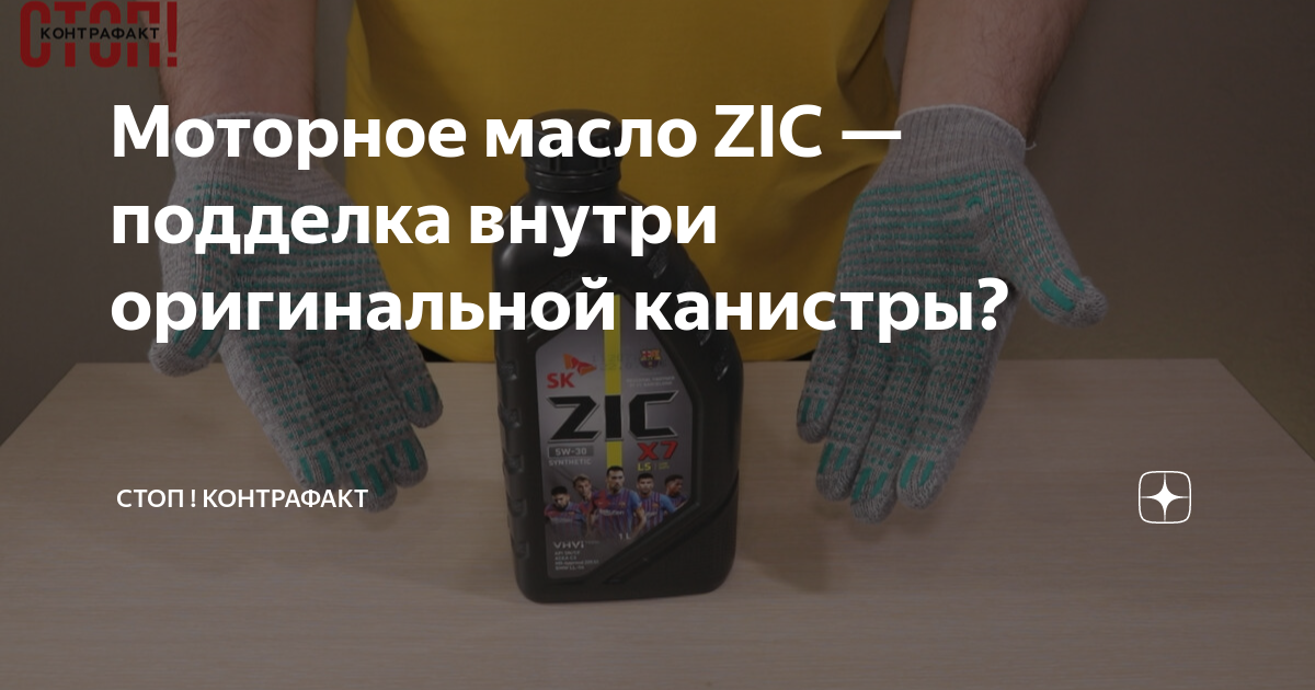 Моторное масло ZIC — подделка внутри оригинальной канистры? | СТОП ...