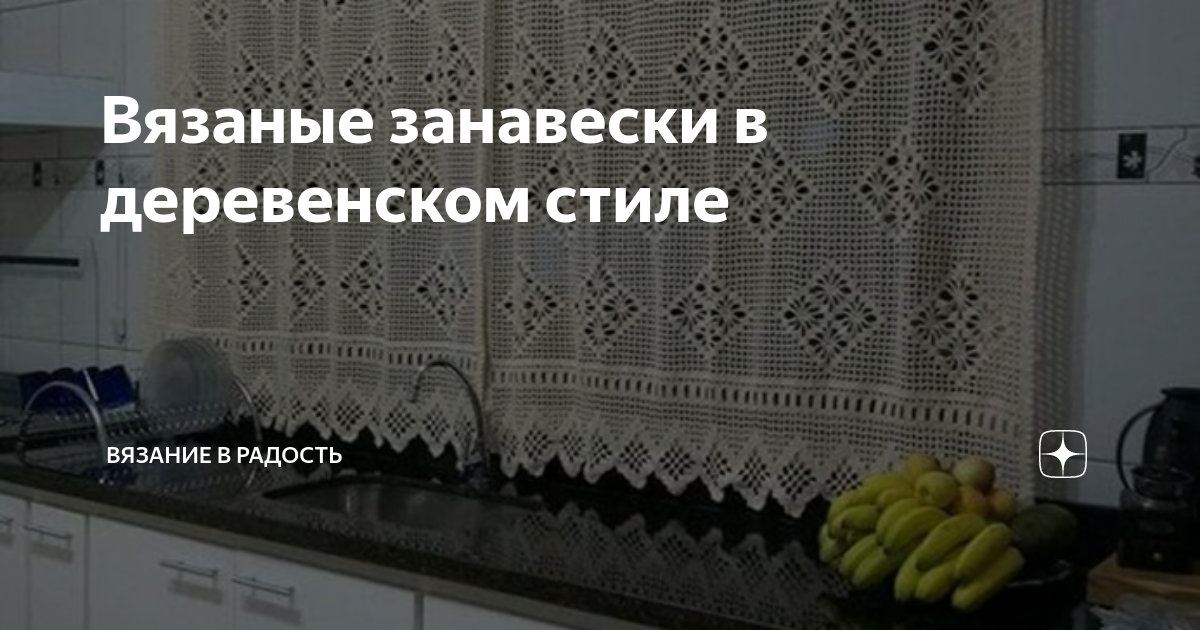 Вязаные занавески в деревенском стиле | Вязание в радость | Дзен