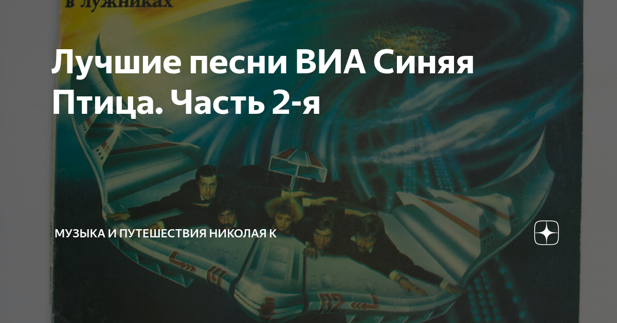 Лучшие песни ВИА Синяя Птица. Часть 2-я | Музыка и путешествия Николая ...