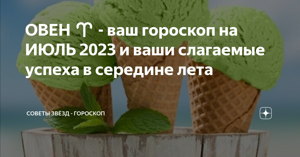 ОВЕН ♈ - ваш гороскоп на ИЮЛЬ 2023 и ваши слагаемые успеха в середине