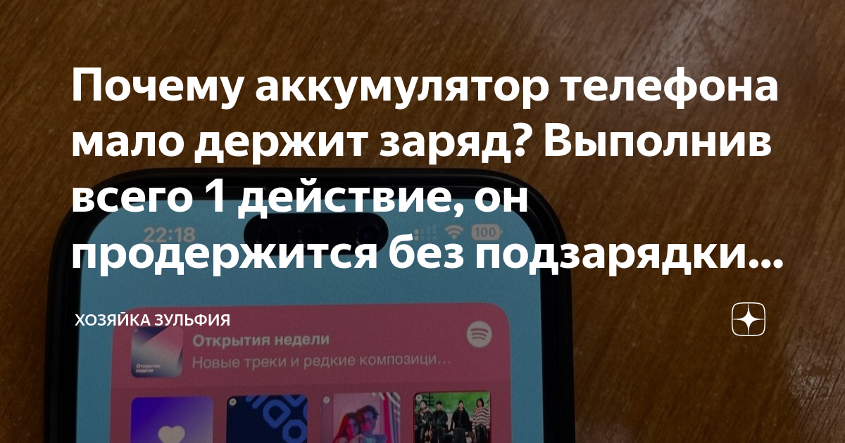 Почему аккумулятор телефона мало держит заряд? Выполнив всего 1 ...