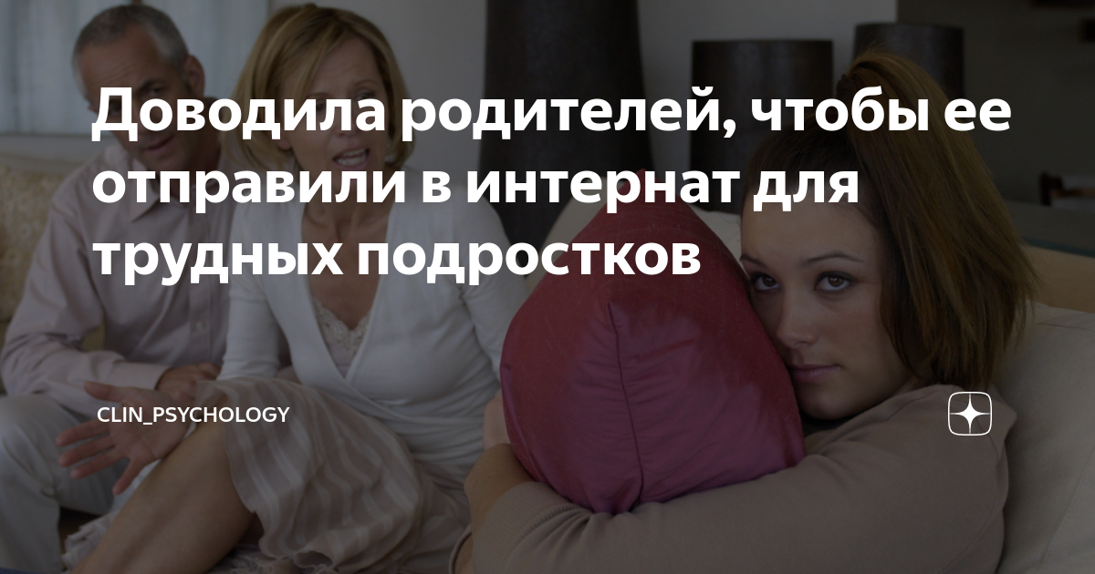 Доводила родителей, чтобы ее отправили в интернат для трудных ...