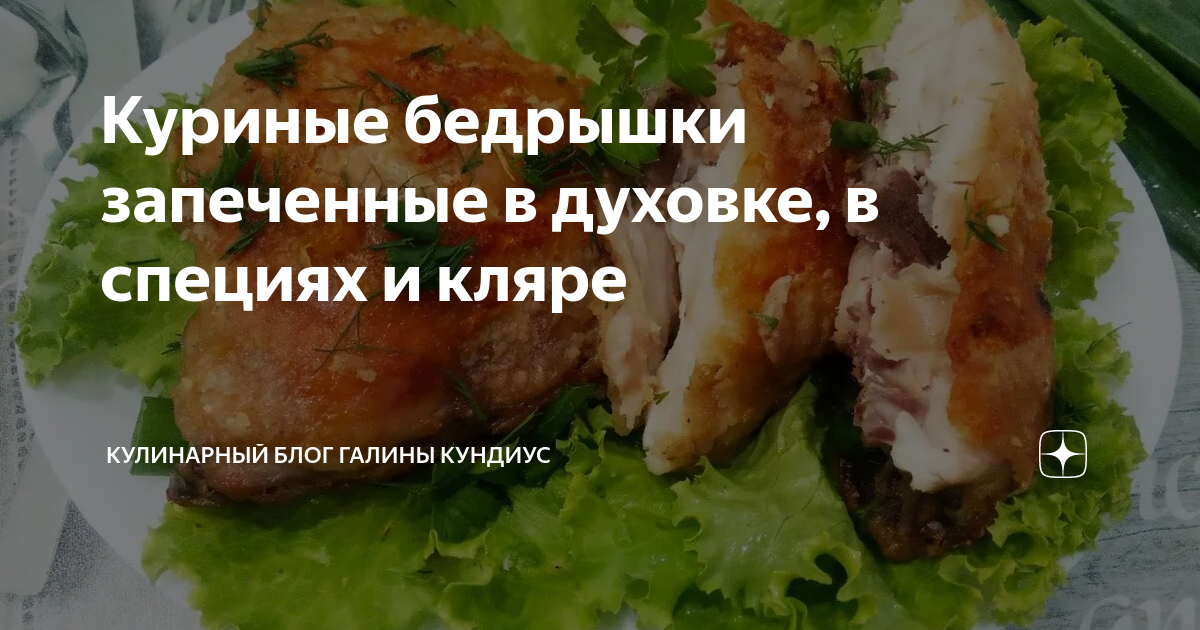 Куриные бедрышки (ножки) жареные в кляре - рецепт автора Анастасия Косова