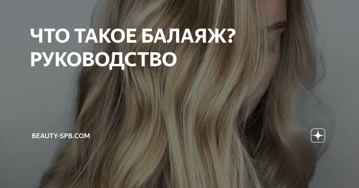 ЧТО ТАКОЕ БАЛАЯЖ?РУКОВОДСТВО | beauty-spb.com | Дзен
