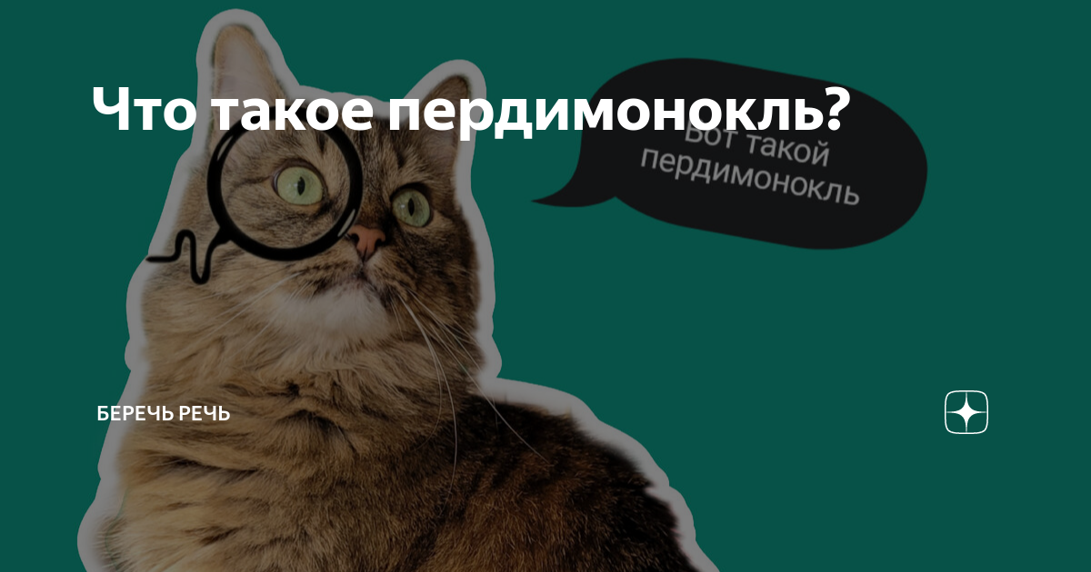 Что такое пердимонокль? | Беречь речь | Дзен