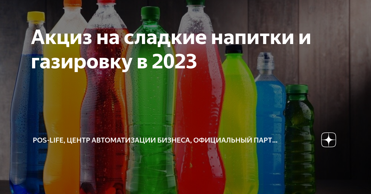 Акциз на сахаросодержащие напитки 2023. Акциз на сладкие напитки. Бутылки для газированных напитков. Формы бутылок для газированных напитков.