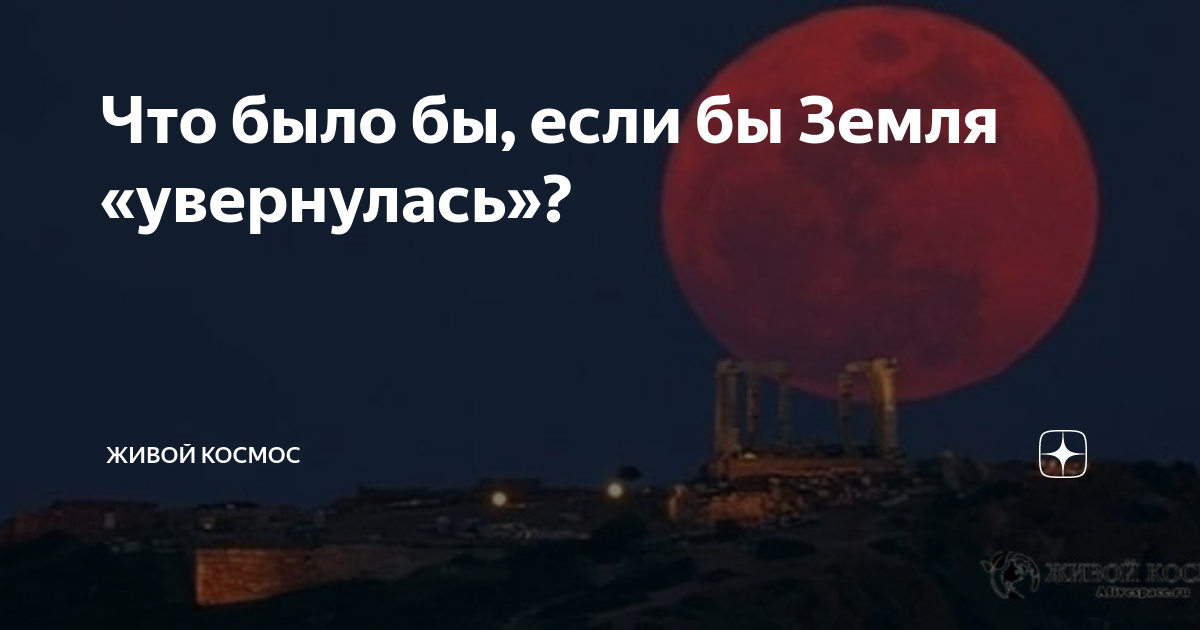 что было бы если бы луна упала на землю