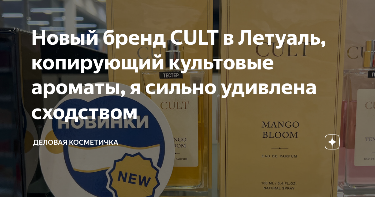 Новый бренд CULT в Летуаль, копирующий культовые ароматы, я сильно ...