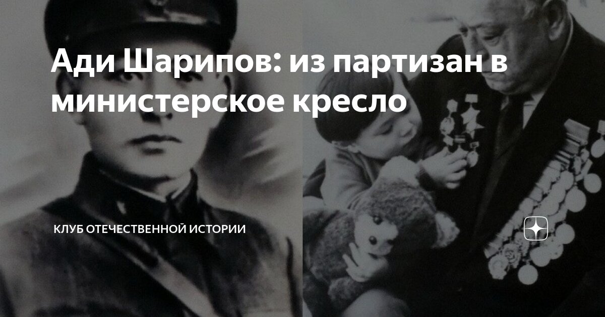 Ади Шарипов: из партизан в министерское кресло | Клуб Отечественной ...