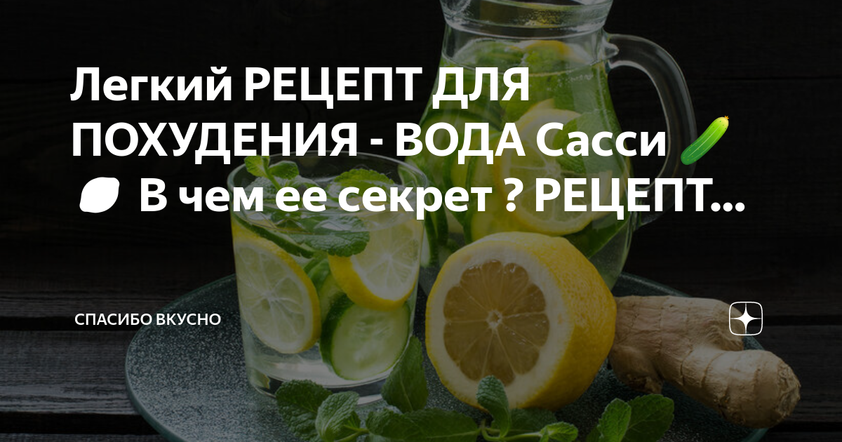 Вы еще не пробовали воду Сасси, но хотите похудеть? Скорей за огурцами и держите рецепт