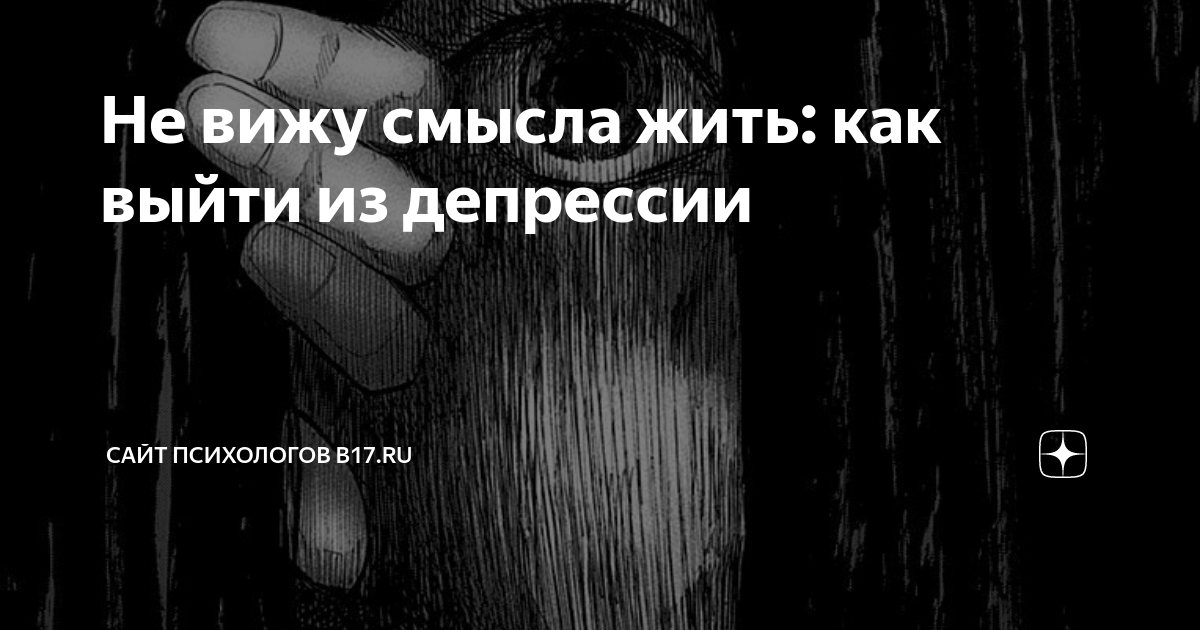 «Что делать, если не вижу смысла жить? » — Яндекс Кью