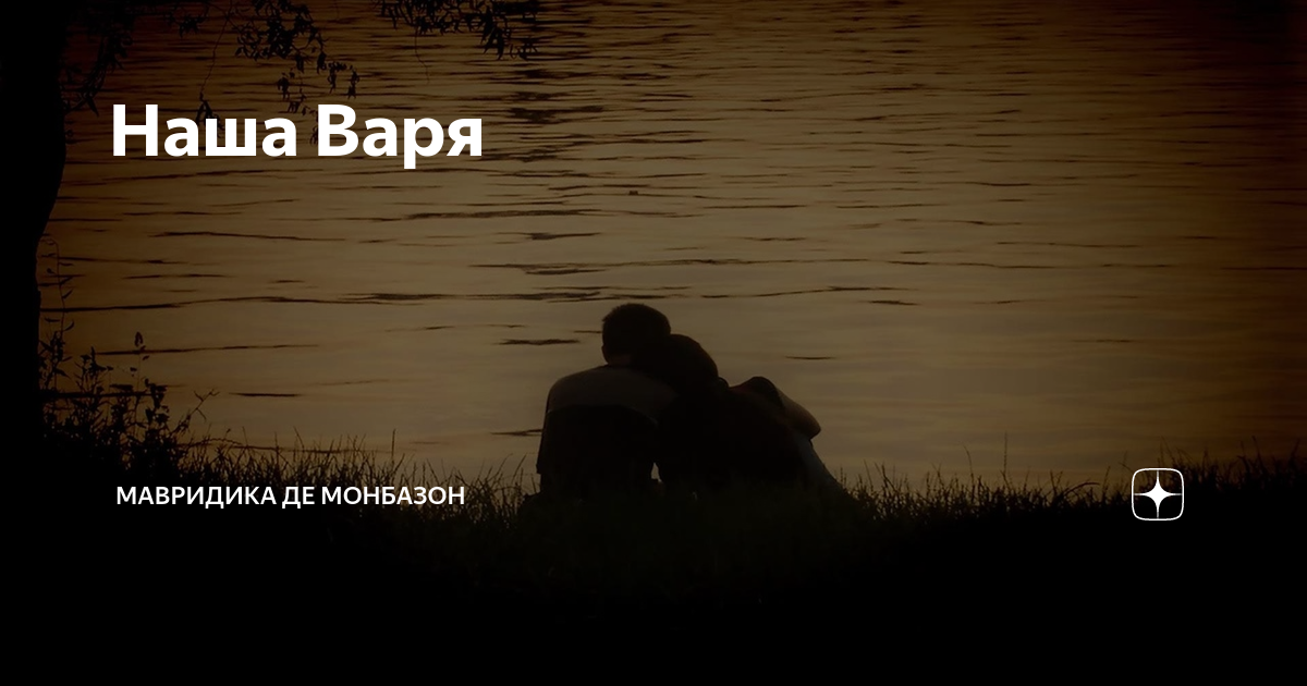 Мавридика де монбазон на дзен. Сердце пополам МАВРИДИКА де Монбазон. Аришка МАВРИДИКА. МАВРИДИКА де Монбазон/не может быть. МАВРИДИКА де Монбазон принц для Ольги продолжение