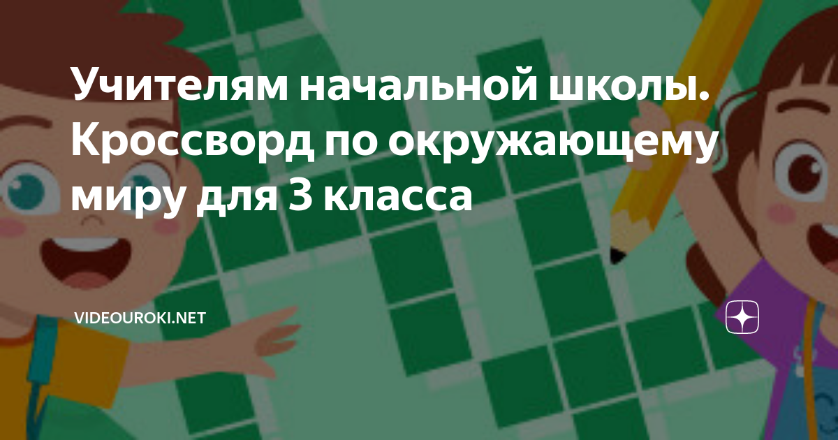 Учителям начальной школы. Кроссворд по окружающему миру для 3 класса ...