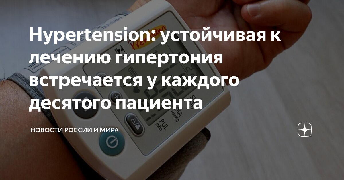 Hypertension: устойчивая к лечению гипертония встречается у каждого ...