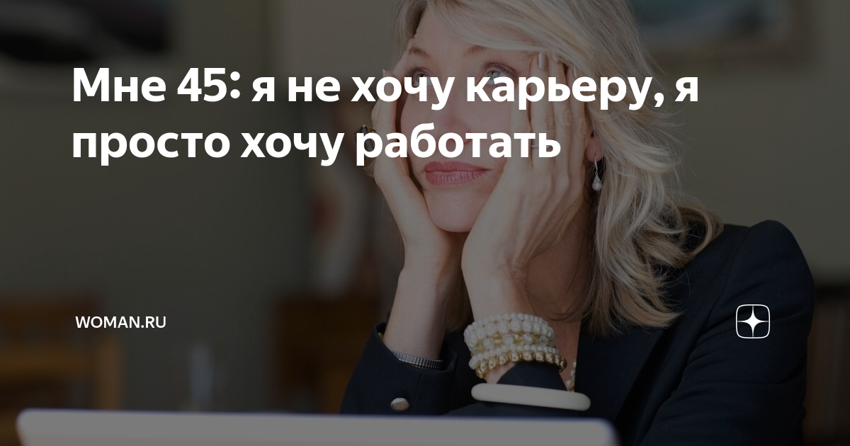 не хочу карьеру. не хочу карьеру. карьера женщины и мужчины. мотивационные цитаты для успешных. успешный человек.