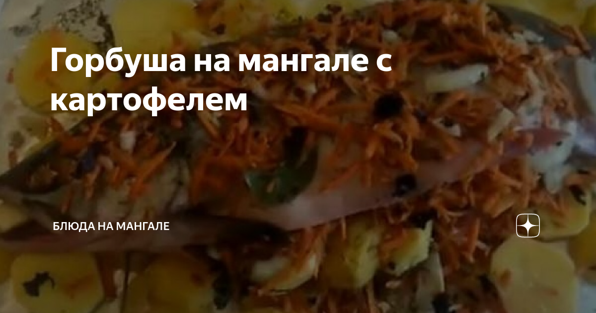 Горбуша целиком на мангале - вкусный рецепт приготовления с пошаговыми фото