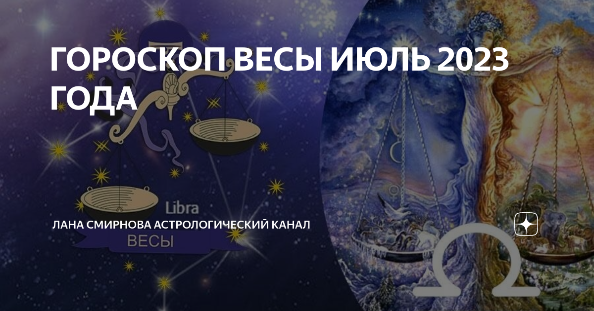 Гороскоп весы июль 2024г