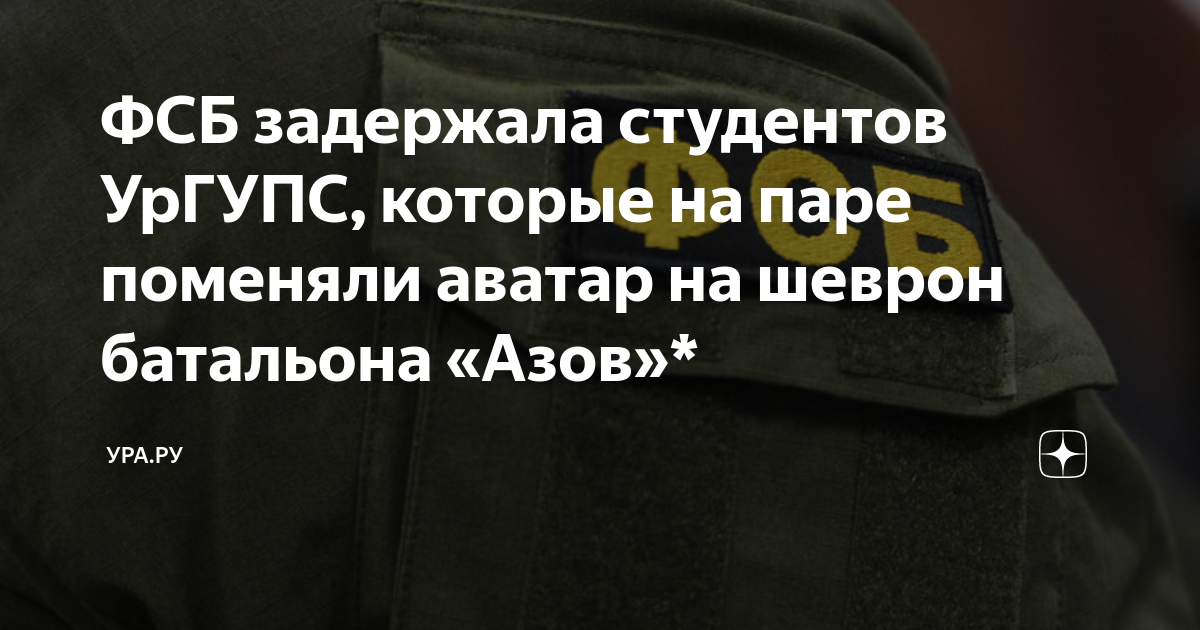 ФСБ задержала студентов УрГУПС, которые на паре поменяли аватар на ...