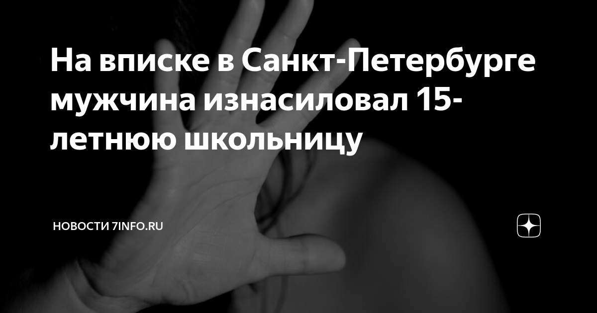школьница на вписке На вписке в Санкт-Петербурге мужчина изнасиловал 15-летнюю школьницу |  Новости 7info.ru | Дзен