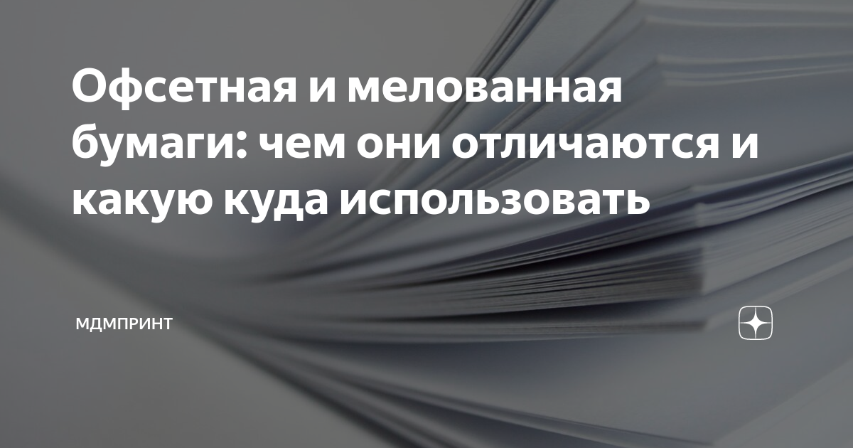 Офсетная и мелованная бумаги: чем они отличаются и какую куда ...