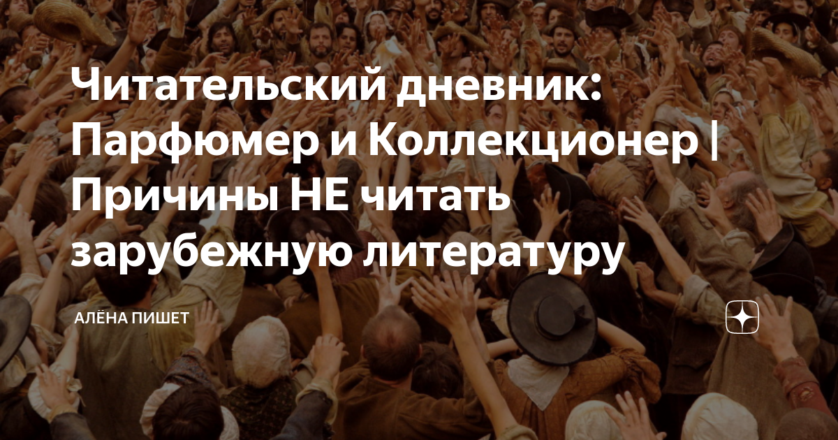 Читательский дневник: Парфюмер и Коллекционер | Причины НЕ читать ...