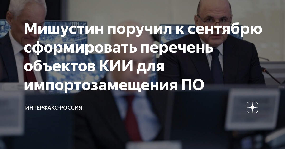 Мишустин поручил к сентябрю сформировать перечень объектов КИИ для ...