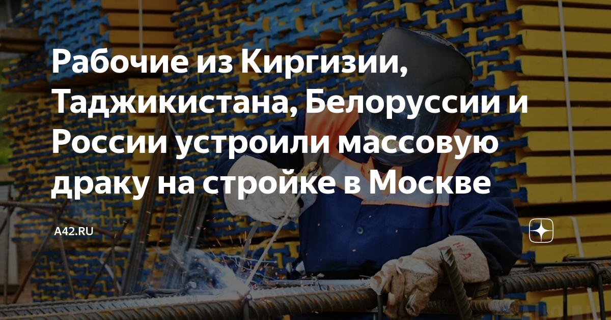Рабочие из Киргизии, Таджикистана, Белоруссии и России устроили ...
