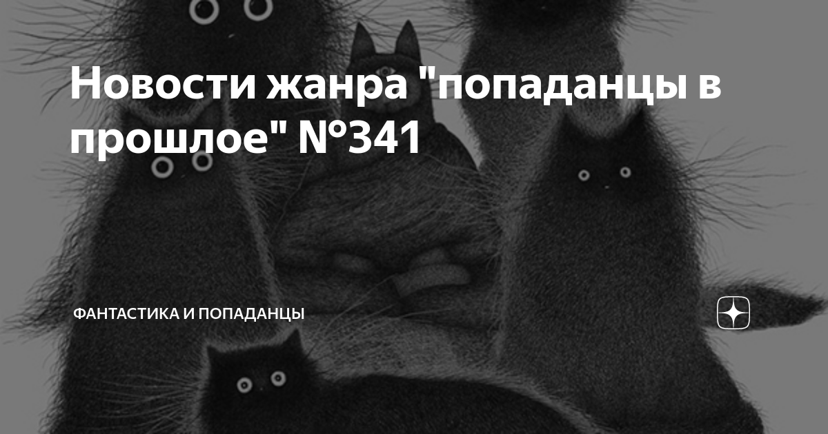 Новости жанра "попаданцы в прошлое" №341 | Фантастика и попаданцы | Дзен