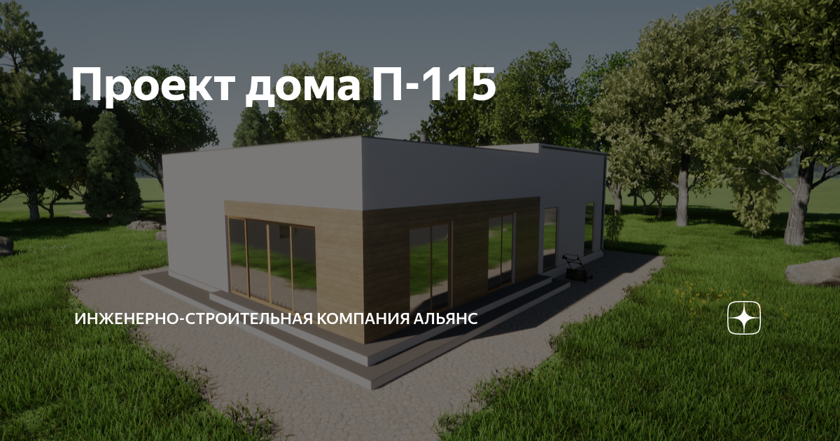 Проект дома П-115 | Инженерно-строительная компания Альянс | Дзен