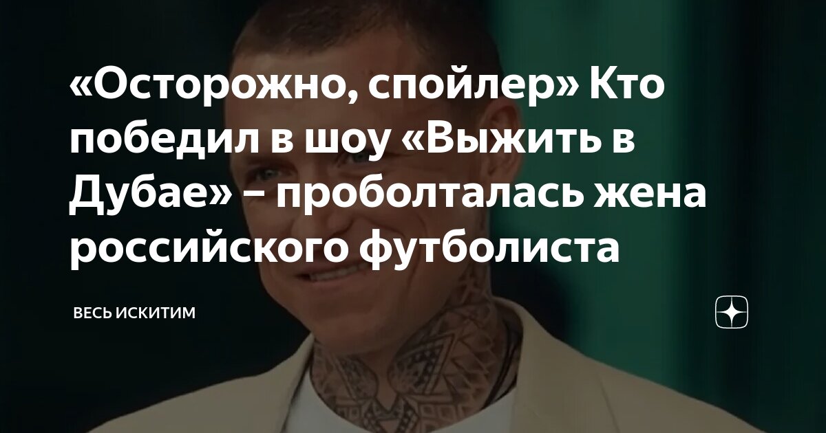 выжить в дубае кто покинул шоу