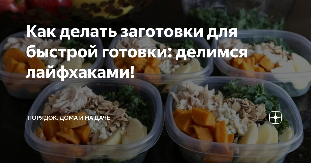 Как делать заготовки для быстрой готовки: делимся лайфхаками! | Порядок ...