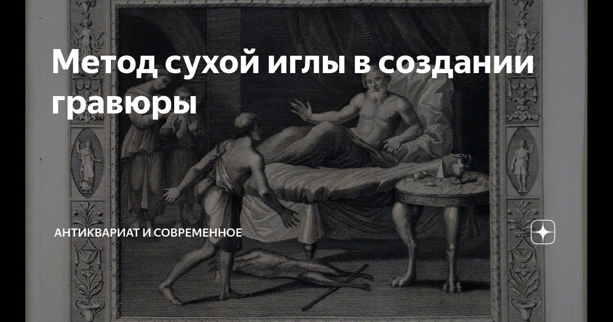 Метод сухой иглы в создании гравюры | АНТИКВАРИАТ И СОВРЕМЕННОЕ | Дзен