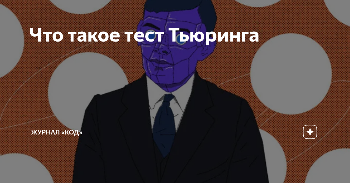 Что такое тест Тьюринга | Журнал «Код» | Дзен