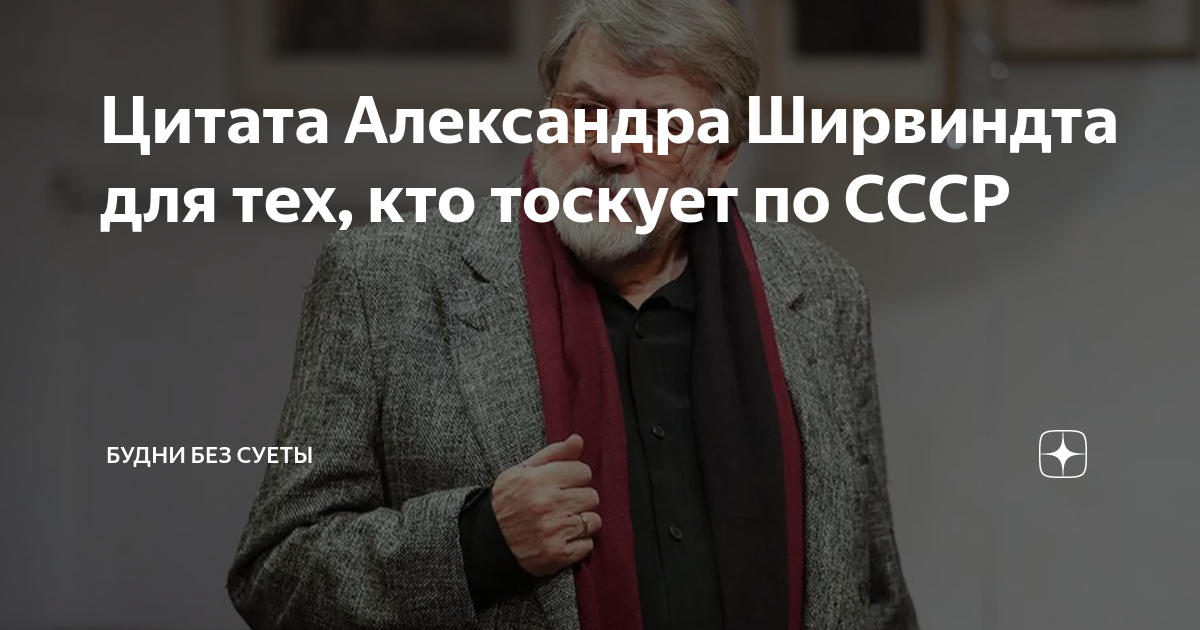 Цитата Александра Ширвиндта для тех, кто тоскует по СССР | Будни без ...