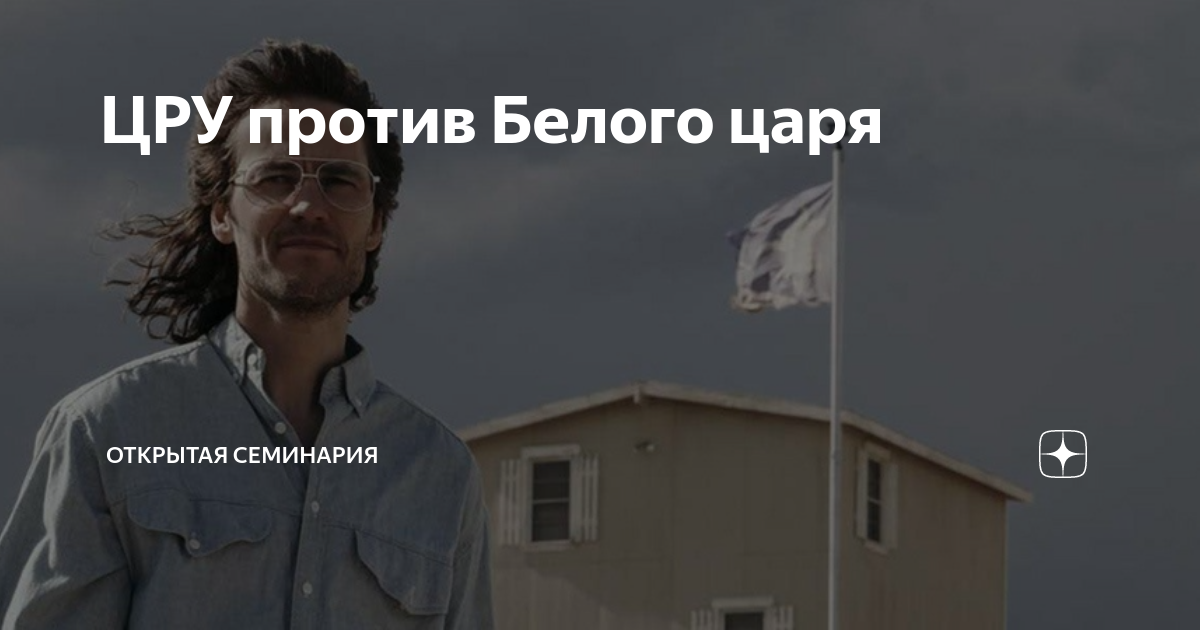 ЦРУ против Белого царя | Открытая семинария | Дзен