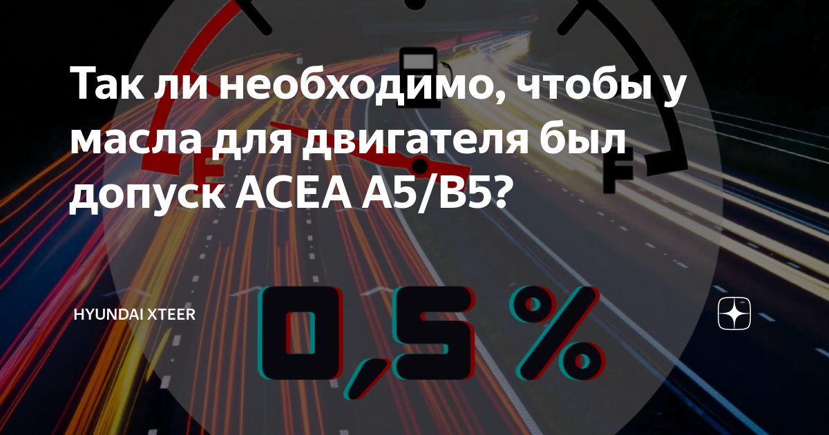Так ли необходимо, чтобы у масла для двигателя был допуск ACEA A5/B5 ...