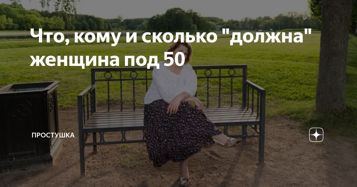 Что, кому и сколько "должна" женщина под 50 | Простушка | Дзен