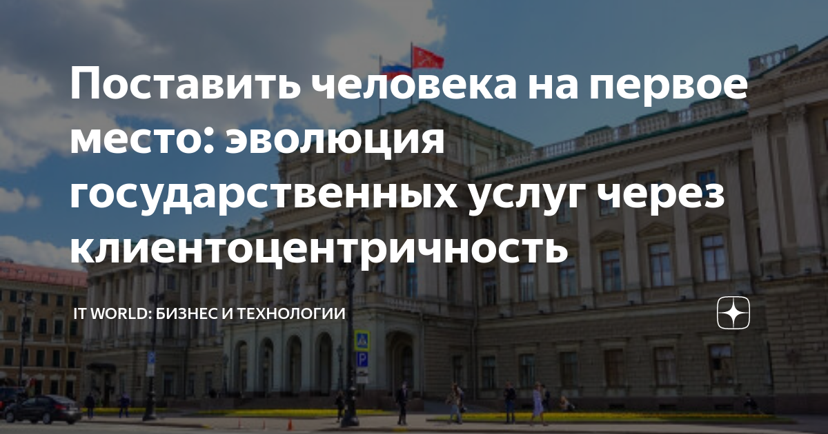 Поставить человека на первое место: эволюция государственных услуг ...