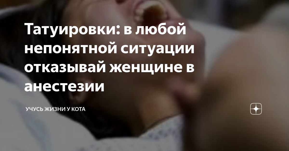 Тату и эпидуральная анестезия при родах. Разрушаем мифы