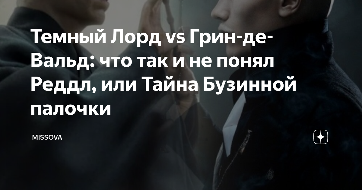 Темный Лорд vs Грин-де-Вальд: что так и не понял Реддл, или Тайна ...