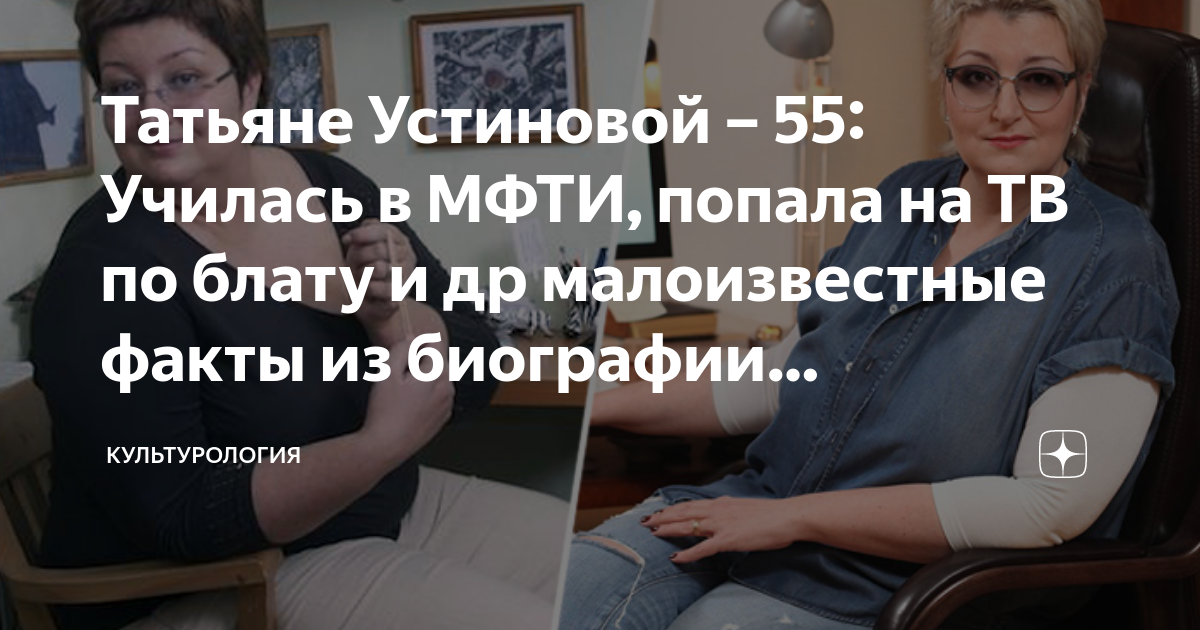 Татьяне Устиновой – 55: Училась в МФТИ, попала на ТВ по блату и др ...