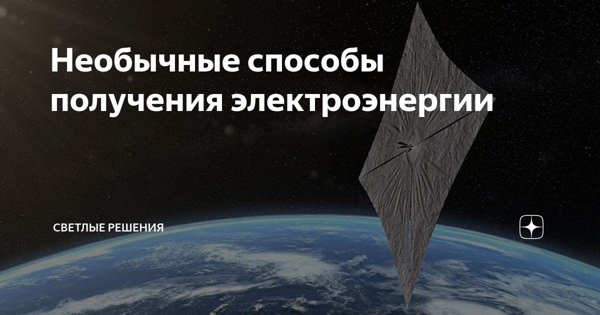 Необычные способы получения электроэнергии | СВЕТЛЫЕ РЕШЕНИЯ | Дзен