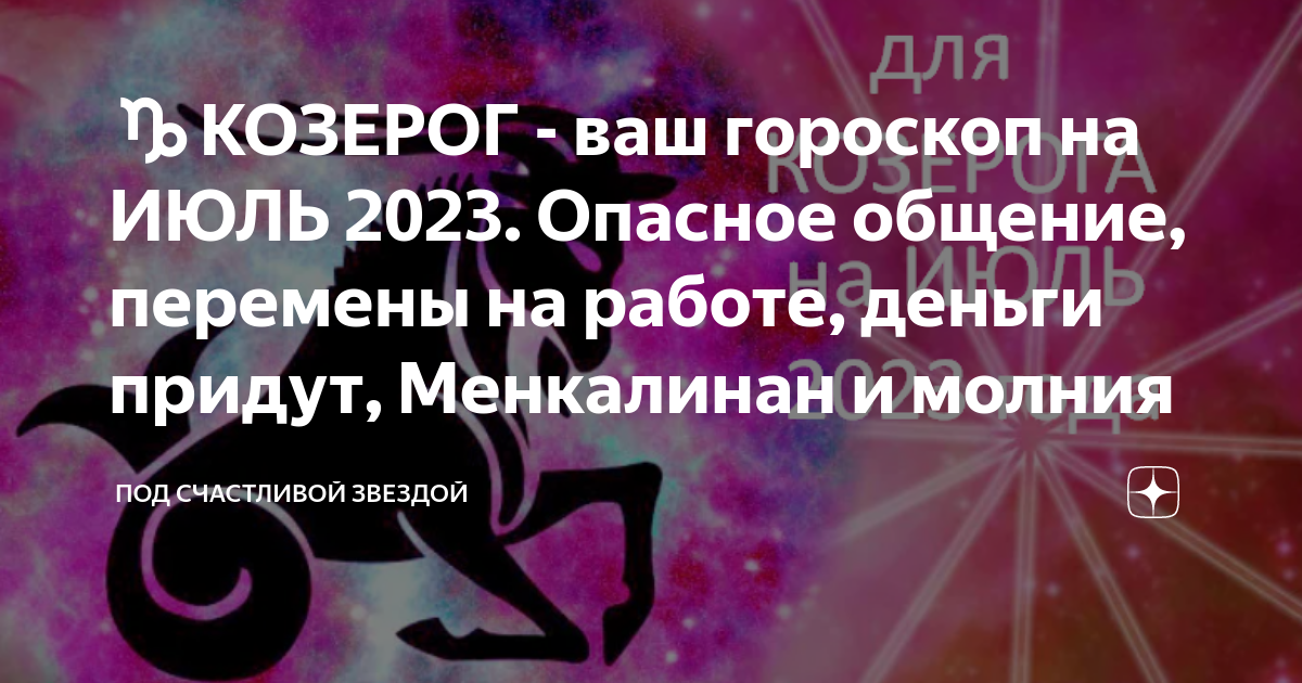 ♑КОЗЕРОГ - ваш гороскоп на ИЮЛЬ 2023. Опасное общение, перемены на