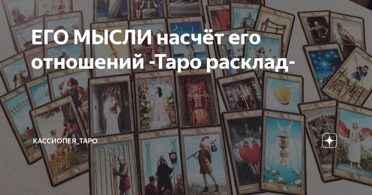 ЕГО МЫСЛИ насчёт его отношений -Таро расклад- | Кассиопея_ТАРО | Дзен