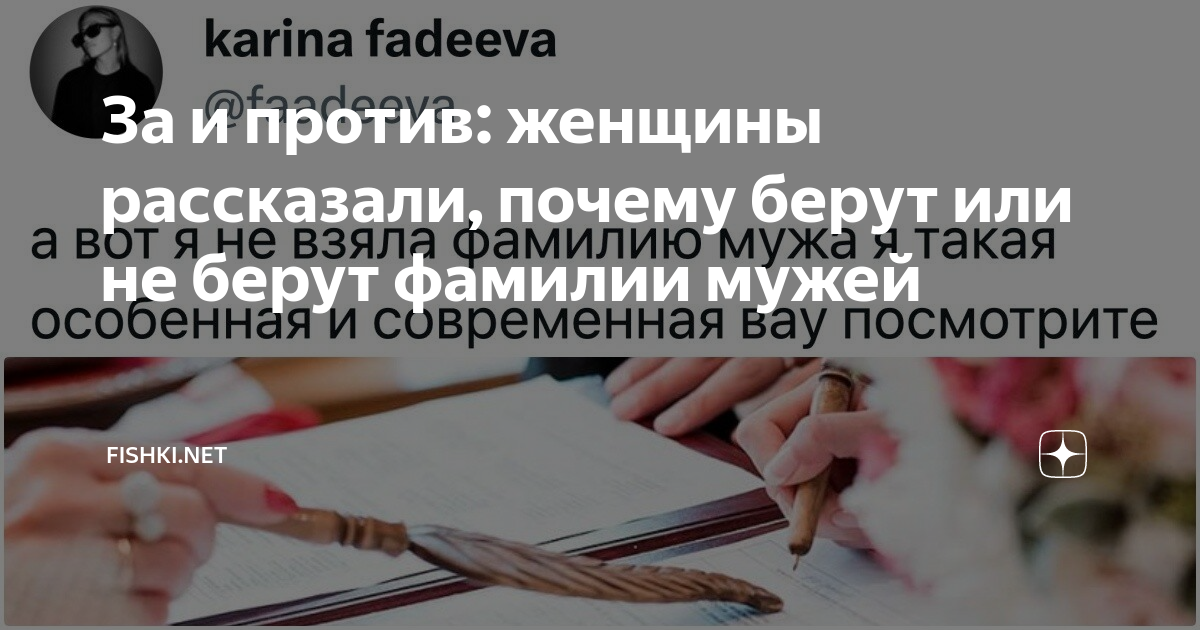 За и против: женщины рассказали, почему берут или не берут фамилии