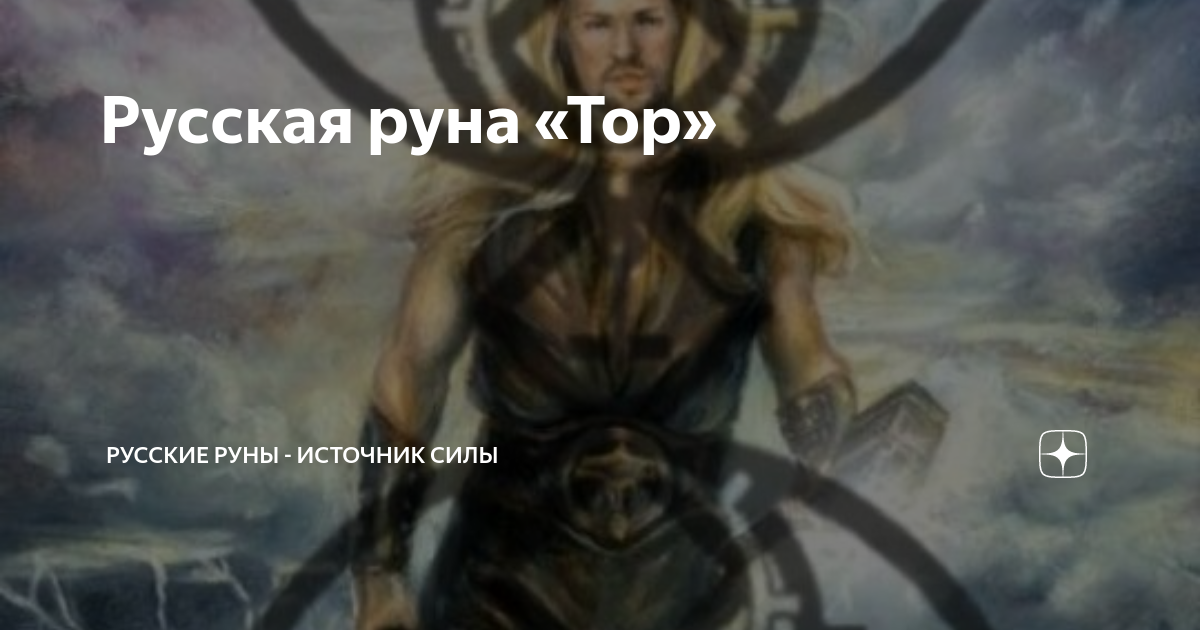 Русская руна «Тор» | Русские руны - источник силы | Дзен