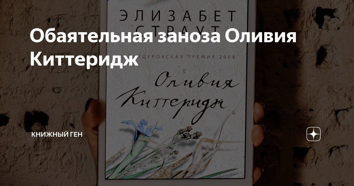 Обаятельная заноза Оливия Киттеридж | Книжный ген | Дзен