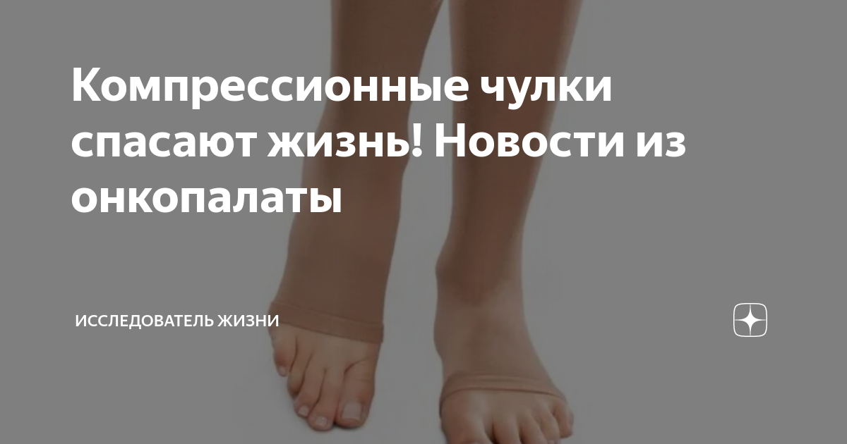 Компрессионные чулки спасают жизнь! Новости из онкопалаты ...