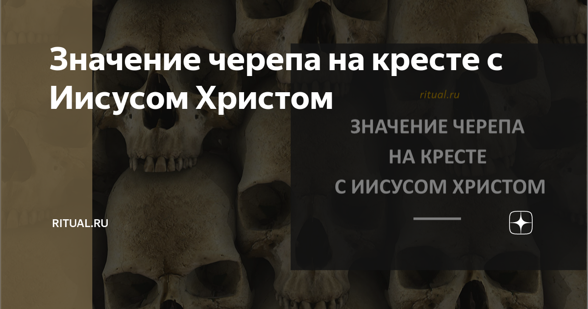 Череп на православном кресте