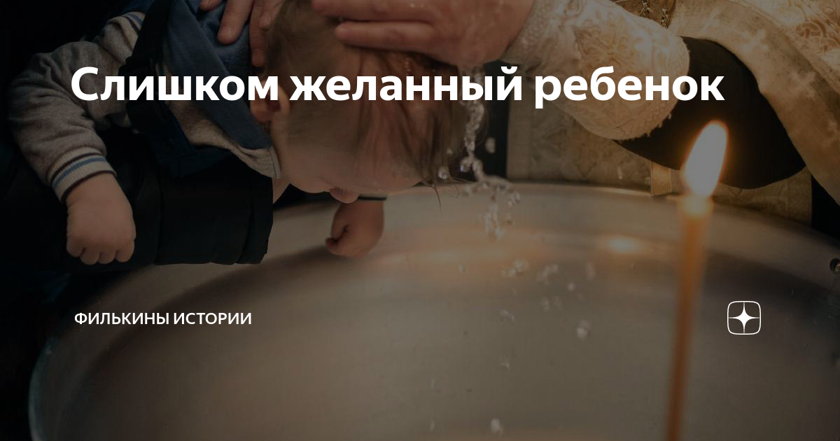 Слишком желанный ребенок | Разговоры за жизнь! | Дзен